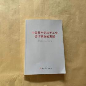 中国共产党与手工业合作事业的发展