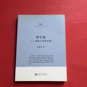 隆安律师实务与学术丛书·厚学集：徐家力法学文集