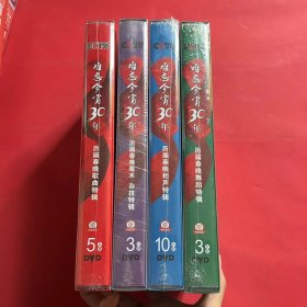 难忘今宵30年 : 历届春晚相声特辑 10DVD、历届春晚歌曲特辑 5DVD、历届春晚舞蹈特辑 3DVD、历届春晚魔术杂技特辑 3DVD（共21碟）