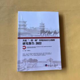 共建“一带一路”沿线国家社会保障研究报告.2022