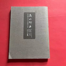 高山仰止 历代尊孔诗文书法展作品集 （作者签赠本）