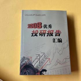 2008优秀投研报告汇编