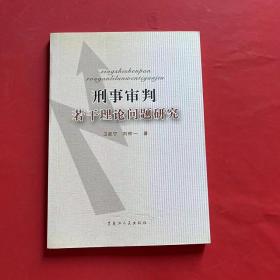 刑事审判若干理论问题研究