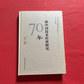 新中国技术经济研究70年/中国社会科学院庆祝中华人民共和国成立70周年书系