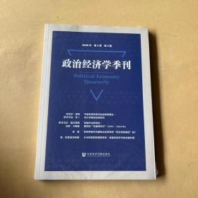 政治经济学季刊(2020年第3卷第4期)