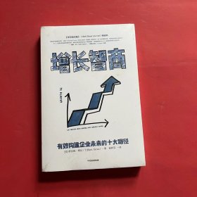 增长智商：有效构建企业未来的十大路径（全新未拆封）