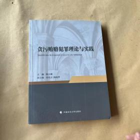 贪污贿赂犯罪理论与实践