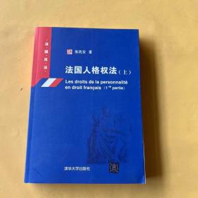 法国人格权法·上：法国民法