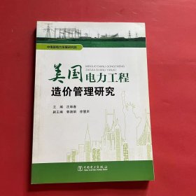 美国电力工程造价管理研究