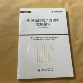 中国保险资产管理业发展报告2021