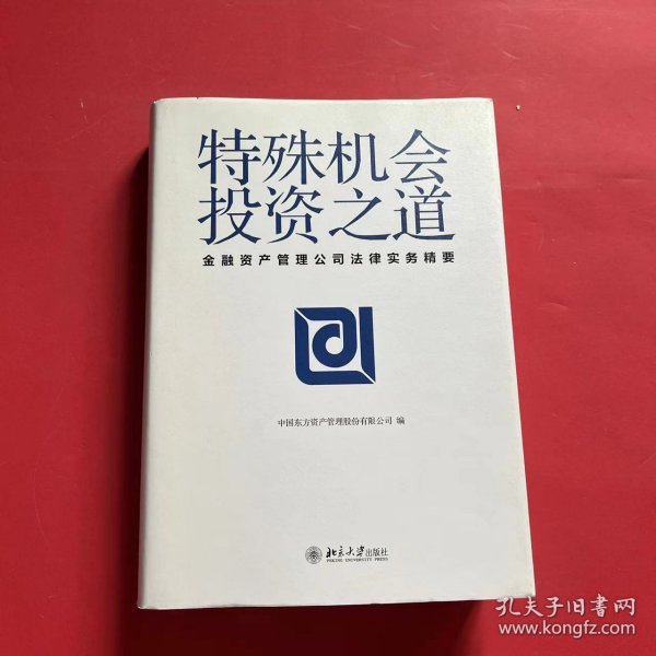 特殊机会投资之道 金融资产管理公司法律实务精要