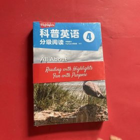 Highlights科普英语分级阅读4 （全18册）