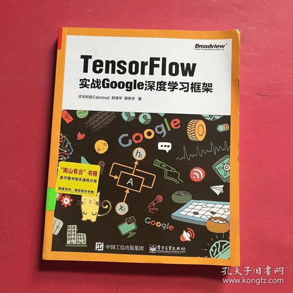 TensorFlow：实战Google深度学习框架