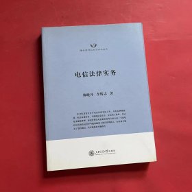 隆安律师实务与学术丛书：电信法律实务