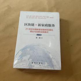 区块链+新家政服务：21世纪中国新家政服务标准化理论与创新实践模式（上下册）