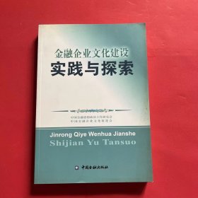 金融企业文化建设实践与探索