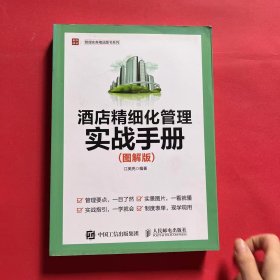 酒店精细化管理实战手册 图解版