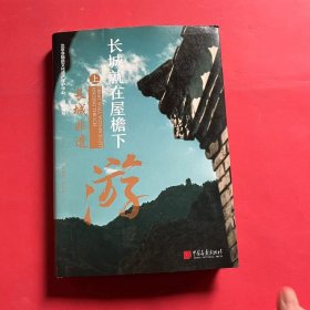 长城就在屋檐下：长城非遗游 上册