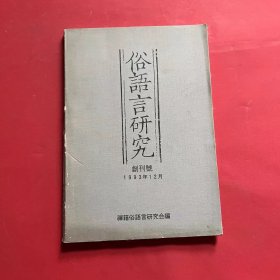 俗语言研究第二期1993年12月 创刊号