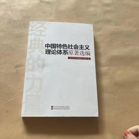 经典的力量：中国特色社会主义理论体系原著选编