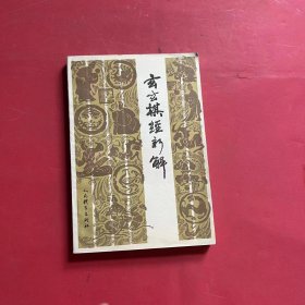 玄玄棋经新解