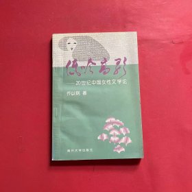 低吟高歌：20世纪中国女性文学论 签名本