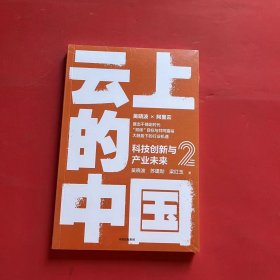 云上的中国2：科技创新与产业未来（全新未拆封）