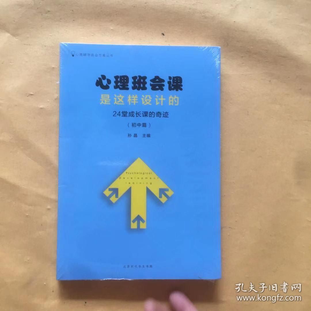 心理班会课 是这样设计的 24堂成长课的奇迹（初中篇）