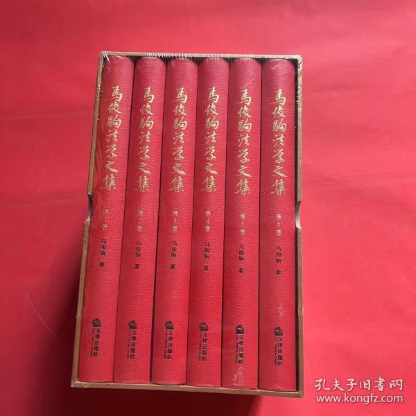 马俊驹法学文集（全六卷）