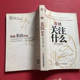 百姓关注什么