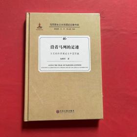 沿着马列的足迹（文艺的科学阐述与中国贡献）/马克思主义文艺理论论著书系