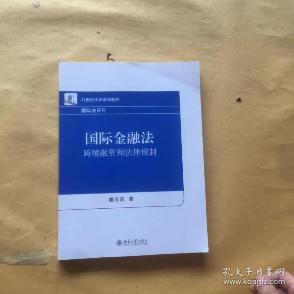 国际金融法：跨境融资和法律规制