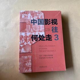 中国影视往何处走3——2020.中国艺术研究院电影电视评论周实录（全新未拆封）