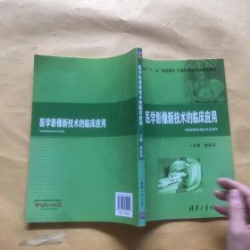 普通高等教育“十二五”规划教材·全国高等医药院校规划教材：医学影像新技术的临床应用