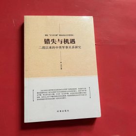 错失与机遇：二战以来的中美军事关系研究（全新未拆封）