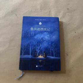 鲁滨逊漂流记