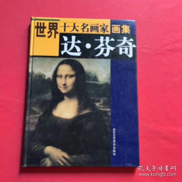 世界十大名画家画集（套装共10册）