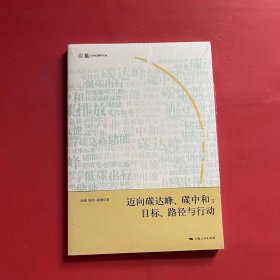 迈向碳达峰、碳中和：目标、路径与行动（全新未拆封）