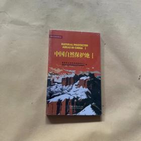 中国自然保护地（1）/林业草原科普读本