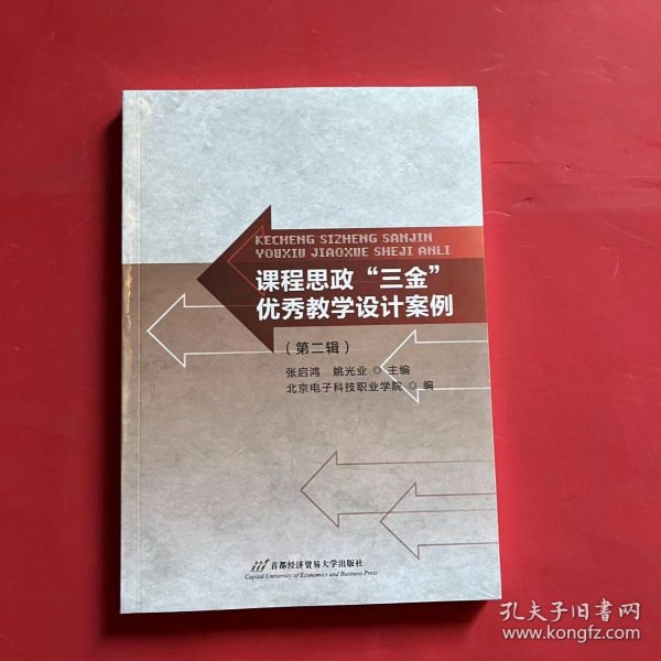 课程思政“三金”优秀教学设计案例（第二辑）（全新未拆封）