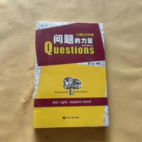 口语社交网络：问题的力量