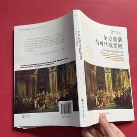 制度激励与可持续发展：基础设施政策透视（当代世界学术名著?政治学系列）