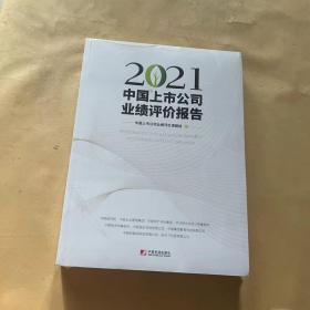 2021中国上市公司业绩评价报告