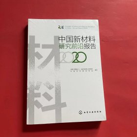 中国新材料研究前沿报告（2020）（全新未拆封）