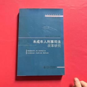 法律实证研究丛书：未成年人刑事司法改革研究