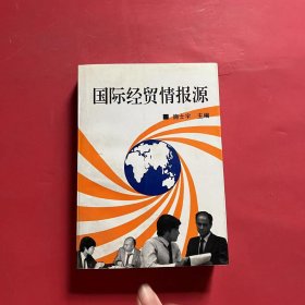 国际经贸情报源