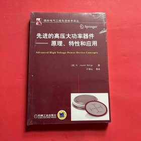 国际电气工程先进技术译丛·先进的高压大功率器件：原理、特性和应用（全新未拆封）