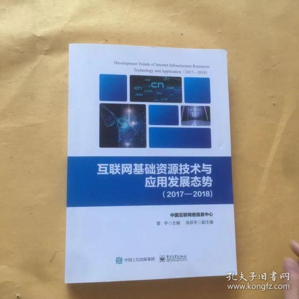 互联网基础资源技术与应用发展态势（2017―2018)