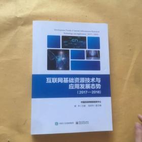 互联网基础资源技术与应用发展态势（2017―2018)