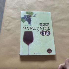 葡萄酒指南